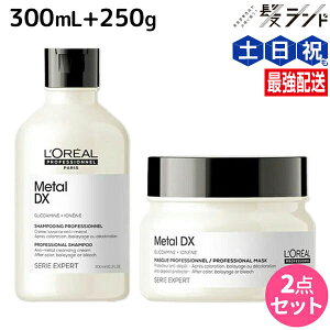 ロレアル メタルDX シャンプー 300mL + マスク 250g セット / 【送料無料】 美容室 サロン専売品 美容院 ヘアケア 切れ毛 ヘアカラー ブリーチ LOREAL