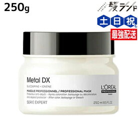 【ポイント3倍!15日0時から】ロレアル メタルDX マスク 250g / 【送料無料】 美容室 サロン専売品 美容院 ヘアケア 切れ毛 ヘアカラー ブリーチ LOREAL