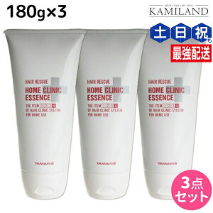 タマリス ヘアレスキュー ホームクリニックエッセンス 180g ×3個 セット / 【送料無料】 サロン専売品 美容室 ダメージケア トリートメント ツヤ 艶 質感向上 集中ケア 内部補修 潤い しっと