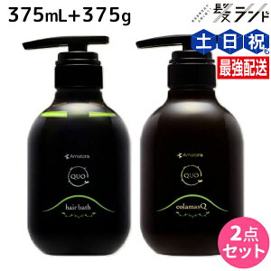 アマトラ クゥオ ヘアバス H 375mL + コラマスク C 375g セット / 【送料無料】 美容室 サロン専売品 美容院 おすすめ品 エイジングケア ダメージケア ノンシリコン 保湿