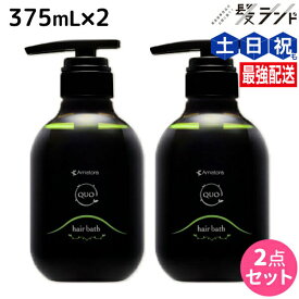 アマトラ クゥオ ヘアバス H 375mL ×2個 セット / 【送料無料】 美容室 サロン専売品 美容院 おすすめ品 エイジングケア ダメージケア ノンシリコン 保湿