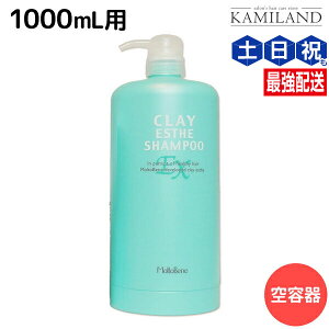 【ポイント3倍!24日20時から】モルトベーネ クレイエステ シャンプー EX 1000mL 専用カートリッジ /1L 業務用容器 美容室 サロン専売品 美容院 ヘアケア おすすめ品 moltobene ビューティーエクスペ
