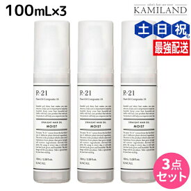 サンコール R21 R-21 ストレート ヘアオイル モイスト 100mL ×3個 セット / 【送料無料】 美容室 サロン専売品 美容院 ヘアケア スタイリング剤 つや うるおい 天然成分 まとまり ヘマチン 植物エキス ハリコシ ダメージケア 頭皮ケア 発酵成分