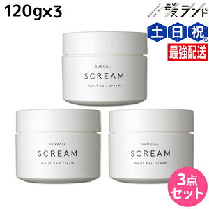 サンコール スクリム モイストヘアクリーム 120g × 3個セット / 【送料無料】 美容室 サロン専売品 美容院 ヘアケア 美容室専売 ヘアサロン おすすめ