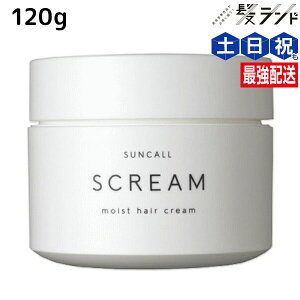 サンコール スクリム モイストヘアクリーム 120g / 美容室 サロン専売品 美容院 ヘアケア 美容室専売 ヘアサロン おすすめ