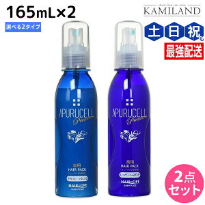 サニープレイス アプルセルプレミアム 薬用ヘアパック 165mL × 2個 《さらっと・しっとり》 選べるセット 育毛剤 / 美容室 サロン専売品 美容院 ヘアケア サニープレイス おすすめ