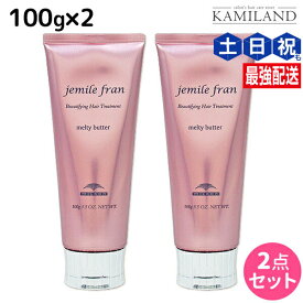 ミルボン ジェミールフラン メルティバター クリームタイプ 100g ×2個 セット / 【送料無料】 洗い流さない トリートメント アウトバス 美容室 サロン専売品 ミルボン 美容室専売品 milbon ヘアケア おすすめ 美容院