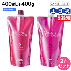 ミルボン グランドリンケージ シャンプー 400mL + トリートメント 400g 《シルキー・ウィロー・ヴェロア》 詰め替え 選べるセット / 【送料無料】 美容室 サロン専売品 美容院 ヘアケア 褪色防止 色落ち