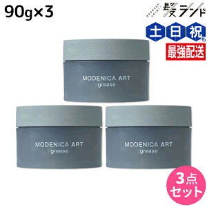 【11/1限定ポイント3倍】ナカノ モデニカ アート グリース 90g ×3個 セット / 【送料無料】 美容室 サロン専売品 美容院 ダメージケア ヘアスタイリング ヘアセット スタイリング剤 メンズ ヘ