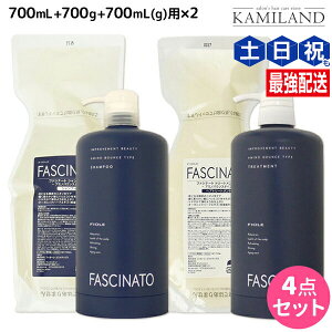 フィヨーレ ファシナート シャンプーAB 700mL + トリートメントAB 700g カートリッジ付きセット / 【送料無料】 美容室 サロン専売品 美容院 ヘアケア fiore フィヨーレ おすすめ品