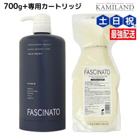 フィヨーレ ファシナート トリートメントAB 700g カートリッジ付き / 【送料無料】 美容室 サロン専売品 美容院 ヘアケア fiore アミノ酸系 ノンシリコン スカルプケア カラーケア ダメージケア 頭皮ケア ハリ コシ