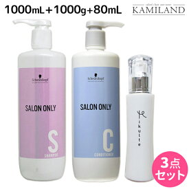 ★最大2,000円OFFクーポン配布★シュワルツコフ サロンオンリー シャンプー 1000mL + コンディショナー 1000g ボトル + Mikulte ミクルト ヘアミルク 80mL セット / 【送料無料】 美容室 サロン専売品 美容院 ヘアケア schwarzkopf シュワルツコフ おすすめ