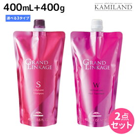 ★最大220円OFFクーポン配布★ミルボン グランドリンケージ シャンプー 400mL + トリートメント 400g 《シルキー・ウィロー・ヴェロア》 詰め替え 選べるセット / 【送料無料】 美容室 サロン専売品 美容院 ヘアケア 褪色防止 色落ち
