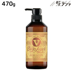 モルトベーネ ディープレイヤー トリートメント ExV(エクストラ ベルベッティ) 470g / 【送料無料】 b-ex 美容室専売品 サロン専売 ヘアケア シャンプー ダメージケア 熱 アイロン ブリーチ毛