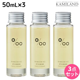 【ポイント3倍以上!24日20時から】ムコタ プロミルオイル 50mL ×3本 セット / 【送料無料】 美容室 サロン専売品 美容院 ヘアケア ヘアオイル 洗い流さないトリートメント アウトバストリートメント ボディオイル トラベルサイズ 旅行 お試し