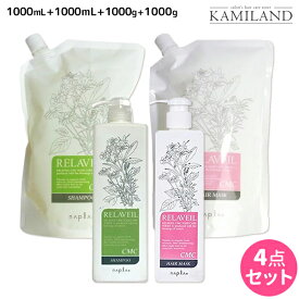 【ポイント3倍以上!24日20時から】ナプラ リラベール CMC シャンプー 1000mL ×2個 + ヘアマスク 1000g ×2個 ボトル＆詰め替え セット / 【送料無料】 美容室 サロン専売品 美容院 ヘアケア napla ナプラ セット オススメ品