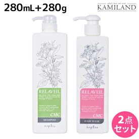 【ポイント3倍以上!24日20時から】ナプラ リラベール CMC シャンプー 280mL + ヘアマスク 280g セット / 美容室 サロン専売品 美容院 ヘアケア napla ナプラ セット オススメ品