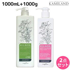 【2個3個で更にクーポン有】ナプラ リラベール CMC シャンプー 1000mL + ヘアマスク 1000g ボトル セット / 【送料無料】 業務用 1L 1Kg 美容室 サロン専売品 美容院 ヘアケア napla ナプラ セット オススメ品