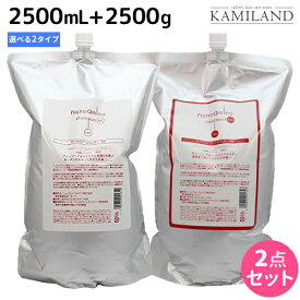 【ポイント3倍以上!24日20時から】ニューウェイジャパン ナノアミノ シャンプー 2500mL + トリートメント 2500g 《RM・RS》セット / 【送料無料】 詰め替え 業務用 2.5L 2.5Kg 美容室 サロン専売品 美容院 ヘアケア おすすめ