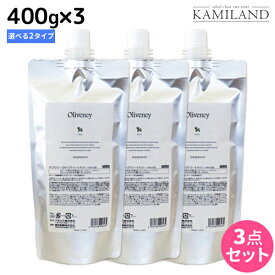 【ポイント3倍以上!24日20時から】アモロス オリヴァニー トリートメント 400g 詰め替え ≪OV・HN≫ × 3個 選べるセット / 【送料無料】美容室 サロン専売品 美容院 ヘアケア