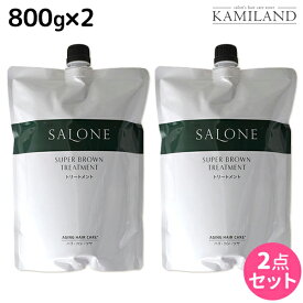 パシフィックプロダクツ サローネ スーパーブラウン トリートメント 800g 詰め替え ×2個 セット / 【送料無料】美容室 サロン専売品 美容院 ヘアケア エイジングケア ダメージケア ボリュームアップ