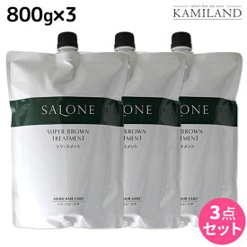 ★最大2,000円OFFクーポン配布中★パシフィックプロダクツ サローネ スーパーブラウン トリートメント 800g 詰め替え ×3個 セット / 【送料無料】 美容室 サロン専売品 美容院 ヘアケア エイジングケア ダメージケア ボリュームアップ