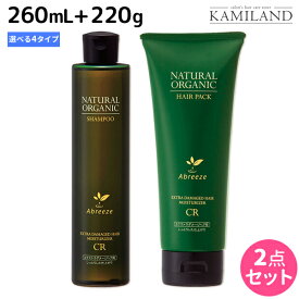 パシフィックプロダクツ アブリーゼ ナチュラルオーガニック シャンプー 260mL + ヘアパック 220g セット 《 AC ・ CR ・ SR ・ HC 》 / 美容室 サロン専売品 美容院 ヘアケア