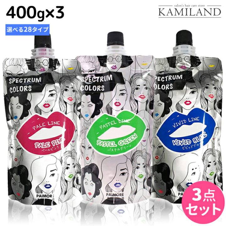 楽天市場 5 1限定p3倍 パイモア スペクトラムカラーズ 400g 3個 全28色 選べるセット 業務用 美容室 サロン専売品 美容院 ヘアケア カラートリートメント 髪ランド シャンプー お得