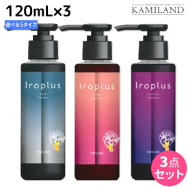 【4/1限定ポイント3倍】ピアセラボ フォーミュレイト イロプラス シャンプー 120mL ×3個 《ピンク・アッシュ・パープル・Mベージュ・Sグレージュ》 選べるセット / 美容室 サロン専売品 美容院 ヘアケア カラーシャンプー 褪色防止 色落ち