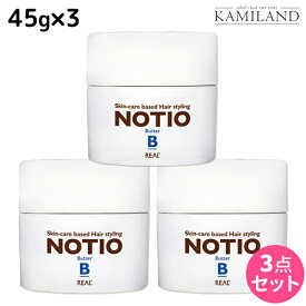 ★最大2,000円OFFクーポン配布中★リアル化学 ノティオ バター 45g ×3個 セット / 【送料無料】美容室 サロン専売品 美容院 ヘアケア NOTIO スタイリング剤 ヘアバター 保湿 つや 艶