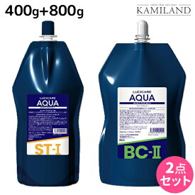 【ポイント3倍以上!24日20時から】リアル化学 ルシケア アクア ST-I 1剤 400g + BC-II 2液 800g セット / 医薬部外品 美容室 サロン専売品 美容院 ヘアケア ストレート くせ毛 矯正 ハイダメージ 保湿 うるおい チオ系