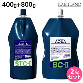 【ポイント3倍以上!24日20時から】リアル化学 ルシケア アクア STC-I 1液 400g + OC-II 2剤 800g セット / 医薬部外品 美容室 サロン専売品 美容院 ヘアケア ストレート くせ毛 矯正 ハイダメージ 保湿 うるおい チオ系