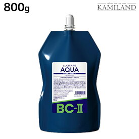 【ポイント3倍以上!24日20時から】リアル化学 ルシケア アクア BC-II 2液 800g / 美容室 サロン専売品 美容院 ヘアケア ストレート くせ毛 矯正 ハイダメージ 保湿 うるおい チオ系