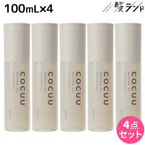 ���ő�220�~OFF�N�[�|���z�z���Z�t�e�B �R�L���E COCUU �����E�I�C�� 100mL ×4�� �Z�b�g / �y���������z �w�A�I�C�� ���e�� �T�����ꔄ�i ���e�@ �w�A�P�A �R�L���[ �A�E�g�o�X�g���[�g�����g ��