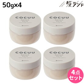 セフティ コキュウ COCUU メロウバーム 50g ×4個 セット / 【送料無料】 ヘアバーム 美容室 サロン専売品 美容院 ヘアケア コキュー マルチバーム オーガニック スタイリング剤 ワックス 乾燥 保湿 洗い流さないトリートメ