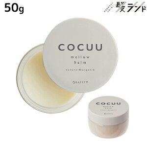 セフティ コキュウ COCUU メロウバーム 50g / ヘアバーム 美容室 サロン専売品 美容院 ヘアケア コキュー マルチバーム オーガニック スタイリング剤 ワックス 乾燥 保湿 洗い流さないトリート