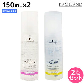 シュワルツコフ BCクア ヘアシーリング スリーク 150mL ×2個 《エンジェル・ディープ》 選べるセット