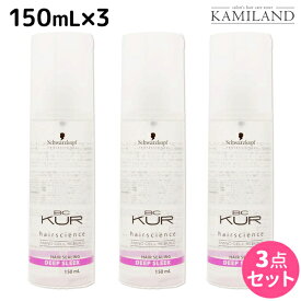 【ポイント3-10倍!!10日0時から】シュワルツコフ BCクア ヘアシーリング ディープスリーク 150mL ×3個 セット / 【送料無料】 洗い流さないトリートメント 美容室 サロン専売品 美容院 ヘアケア schwarzkopf シュワルツコフ おすすめ品