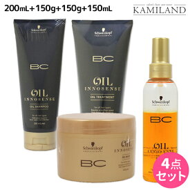 【5/25限定ポイント3-10倍】シュワルツコフ BC オイルイノセンス シャンプー 200mL + トリートメント 150g + マスク 150g + ミスト 150mL セット