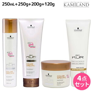 シュワルツコフ BCクア カラースペシフィーク シャンプー a 250mL + トリートメント a 250g + マスク a 200g + プロテクションスムース a 120g セット / 【送料無料】 美容院 ヘアケア schwarzkopf シュワ
