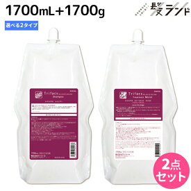 【ポイント3倍以上!24日20時から】サンコール トリファクス シャンプー 1700mL + トリートメント 1700g 《モイスト・スムース》 詰め替え 選べるセット / 【送料無料】 業務用 2.8L 2.5kg 美容室 サロン専売品 美容院 ヘアケア ヘアサロン おすすめ