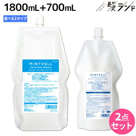 サンコール ミントベル シャンプー 1800mL + クールスパコンディショナー 700mL 選べるセット 《 マリンブルー・フレッシュグリーン 》 詰め替え / 【送料無料】頭皮ケア 頭皮 臭い 美容室専売 ヘアサロン おすすめ