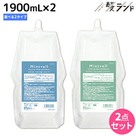 【4/20限定ポイント2倍】サンコール ミントベル シャンプー 1800mL 詰め替え ×2個 《マリンブルー・フレッシュグリーン》 選べるセット / 【送料無料】 美容室 サロン専売品 美容院 ヘアケア クールシャンプー ミントシャンプー