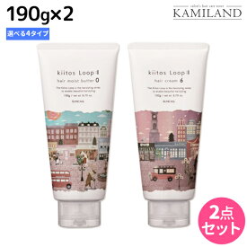 【ポイント3倍!10日0時から】サンコール キートス ループ ヘアクリーム（ヘアモイストバター） 190g ×2個 《0・3・4・6》 選べるセット / 【送料無料】 美容室 サロン専売品 美容院 ヘアケア スタイリング剤 ヘアワックス kiitos