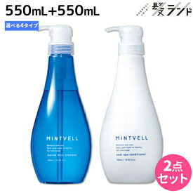 ★最大2,000円OFFクーポン配布中★サンコール ミントベル シャンプー 550mL + クールスパコンディショナー 550mL 選べる セット 《 マリンブルー・フレッシュグリーン・リゾートイエロー 》 / 【送料無料】頭皮ケア 頭皮 臭い 美容室専売 ヘアサロン おすすめ