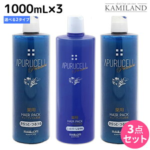 サニープレイス アプルセルプレミアム 薬用ヘアパック 1000mL × 3個 《さらっと・しっとり》 選べるセット 育毛剤 / 【送料無料】 1L 美容室 サロン専売品 美容院 ヘアケア サニープレイス お