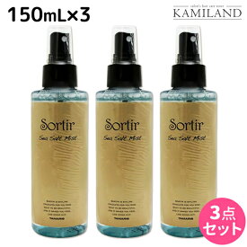 ★最大2,000円OFFクーポン配布中★タマリス ソルティール シーソルトミスト 150mL ×3個 セット / 美容室 サロン専売品 スタイリング剤 おすすめ ヘアミスト ボリュームアップ 無造作ヘア