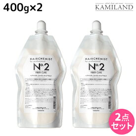 ★最大2,000円OFFクーポン配布中★タマリス ヘアケミスト ファイバーキュア No.2 400g ×2個 セット / 【送料無料】 美容室 サロン専売品 美容院 ヘアケア ダメージ ケミカル施術 カラー ブリーチ カール ストレート