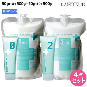 【ポイント3倍!24日20時から】タマリス ヘアレスキュー プラチナム 0+1+2+3 《1・1A》 選べる4点セット 詰め替え / 【送料無料】 サロン専売品 美容室 ダメージケア カラーケア ツヤ 艶 ブリーチ