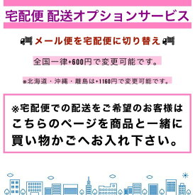 【宅配便変更オプション】配送方法を「メール便」から「宅配便」へ変更できるオプションとなります（thbhop）